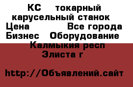 КС482 токарный карусельный станок › Цена ­ 1 000 - Все города Бизнес » Оборудование   . Калмыкия респ.,Элиста г.